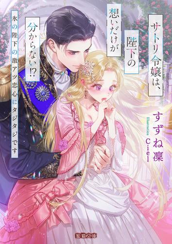 [ライトノベル]サトリ令嬢は、陛下の想いだけが分からない!? 氷の陛下の激アツ恋心にタジタジです (全1冊)