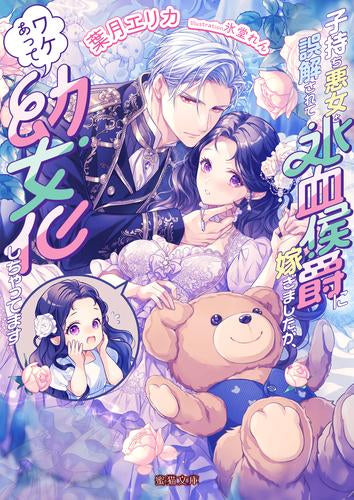 [ライトノベル]子持ち悪女と噂されて氷血侯爵に嫁ぎましたが、わけあって幼女化しています (全1冊)