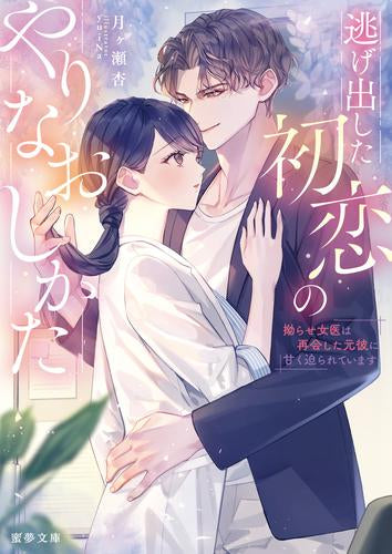 [ライトノベル]逃げ出した初恋のやりなおしかた 拗らせ女医は再会した元彼に甘く迫られています (全1冊)