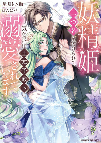 [ライトノベル]妖精姫と二つ名を付けられて、気がつけば王太子殿下に溺愛されています (全1冊)