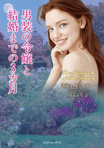 [ライトノベル]男装の令嬢と結婚までの3カ月 (全1冊)