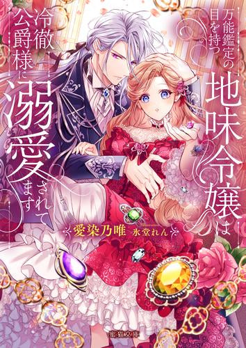 [ライトノベル]万能鑑定の目を持つ地味令嬢は冷徹公爵様に溺愛されてます (全1冊)