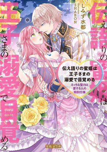 [ライトノベル]伝え語りの蜜姫は王子さまの溺愛で目覚める えっちな聖力は愛する人の特別仕様 (全1冊)