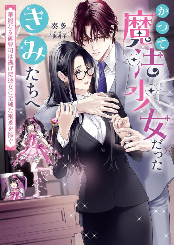 [ライトノベル]かつて魔法少女だったきみたちへ 華麗なる御曹司は逃げ腰彼女に至純な蜜愛を捧ぐ (全1冊)