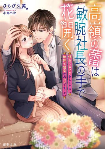 [ライトノベル]高嶺の蕾は敏腕社長の手で花開く 慣れてるフリをしてたのに、処女なのバレてました (全1冊)