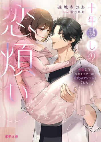 [ライトノベル]十年越しの恋煩い 再会した初恋ドクターは重度のヤンデレでした (全1冊)