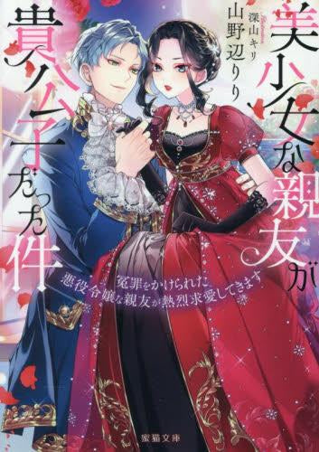 [ライトノベル]美少女な親友が貴公子だった件 冤罪をかけられた悪役令嬢な親友が熱烈求愛してきます (全1冊)