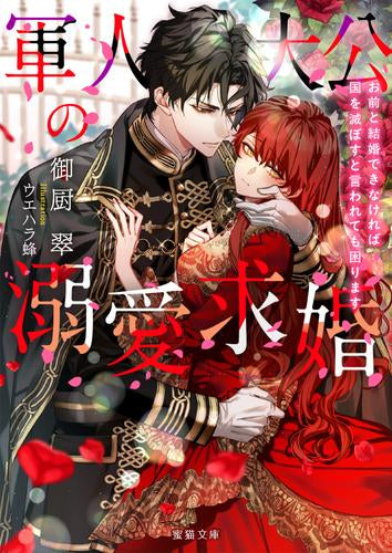 [ライトノベル]軍人大公の溺愛求婚 お前と結婚できなければ国を滅ぼすと言われても困ります (全1冊)