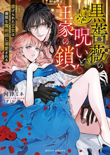 [ライトノベル]黒薔薇の呪いと王家の鎖 虐げられた王女は偏屈な魔術師に溺愛される (全1冊)
