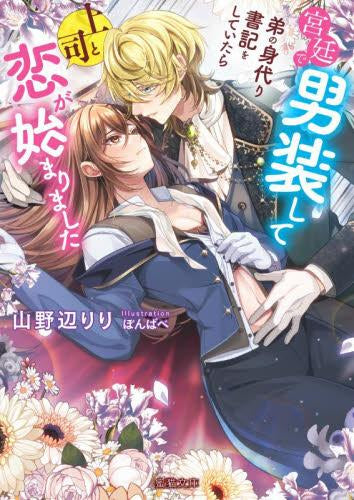 [ライトノベル]宮廷で男装して弟の身代り書記をしていたら上司と恋が始まりました (全1冊)