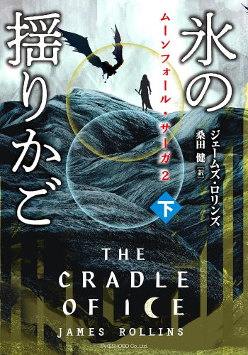 [ライトノベル]ムーンフォール・サーガ2 氷の揺りかご (全2冊)