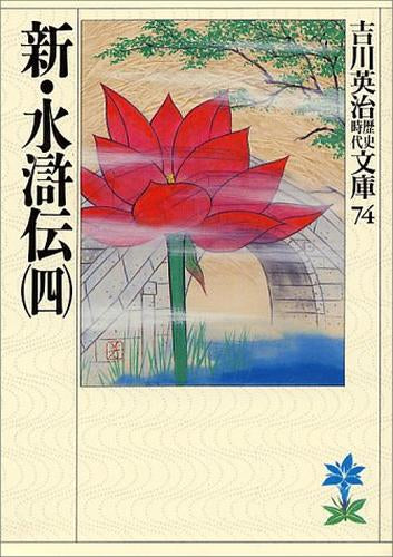 [文庫]新・水滸伝 (全4冊)