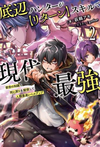 [ライトノベル]底辺ハンターが【リターン】スキルで現代最強 ～前世の知識と死に戻りを駆使して、人類最速レベルアップ～ (全2冊)