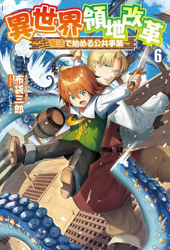 [ライトノベル]異世界領地改革 ～土魔法で始める公共事業～ (全6冊)