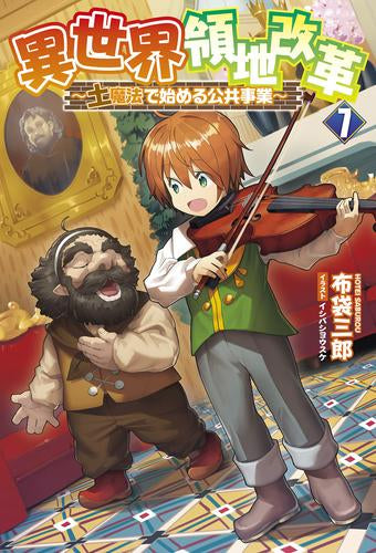 [ライトノベル]異世界領地改革 ～土魔法で始める公共事業～ (全7冊)