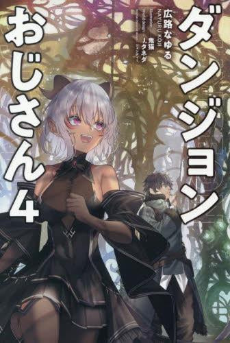 [ライトノベル]ダンジョンおじさん (全4冊)