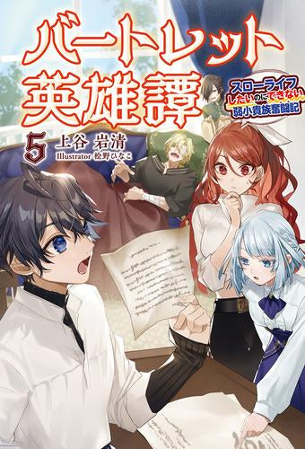 [ライトノベル]バートレット英雄譚 スローライフしたいのにできない弱小貴族奮闘記 (全5冊)