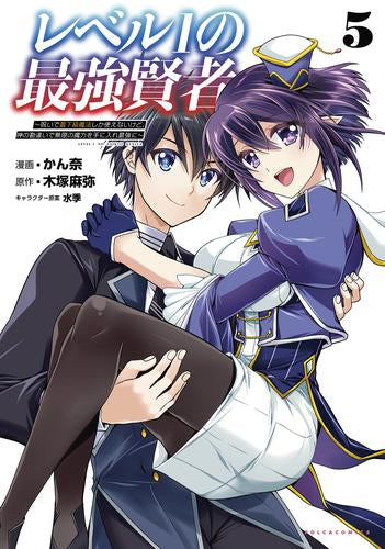 レベル1の最強賢者 ～ 呪いで最下級魔法しか使えないけど、神の勘違いで無限の魔力を手に入れ最強に ～ (1-5巻 最新刊)