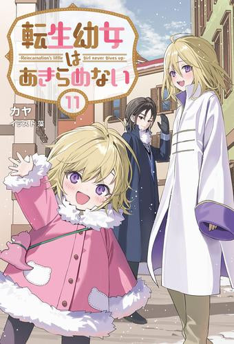 [ライトノベル]転生幼女はあきらめない (全12冊)
