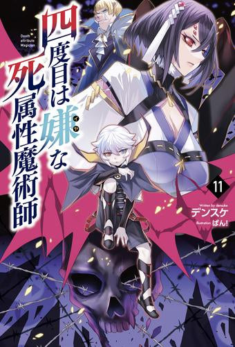 [ライトノベル]四度目は嫌な死属性魔術師 (全11冊)