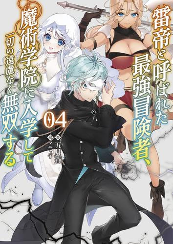 【ライトノベル】雷帝と呼ばれた最強冒険者、魔術学院に入学して一切の遠慮なく無双する (全4冊)