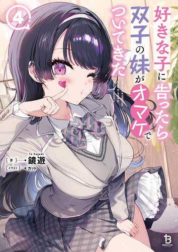 [ライトノベル]好きな子に告ったら、双子の妹がオマケでついてきた (全4冊)