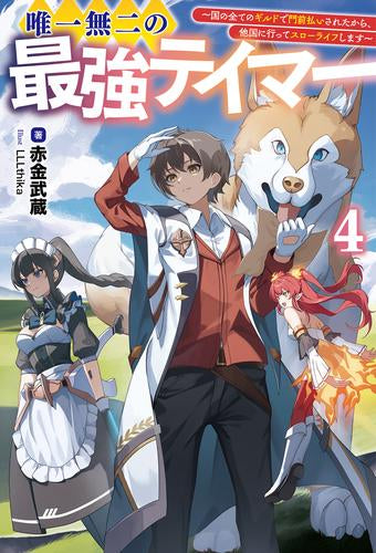 [ライトノベル]唯一無二の最強テイマー ～国の全てのギルドで門前払いされたから、他国に行ってスローライフします～ (全4冊)