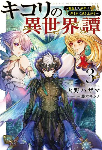 [ライトノベル]キコリの異世界譚～転生した少年は、斧1本で成り上がる～ (全3冊)