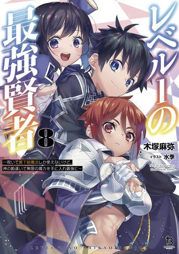 [ライトノベル]レベル1の最強賢者～呪いで最下級魔法しか使えないけど、神の勘違いで無限の魔力を手に入れ最強に～ (全8冊)