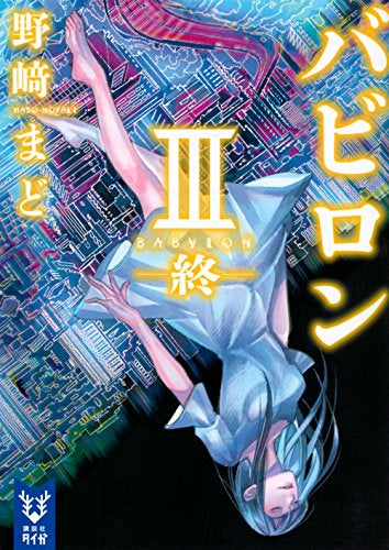 【ライトノベル】 バビロン (全3冊)