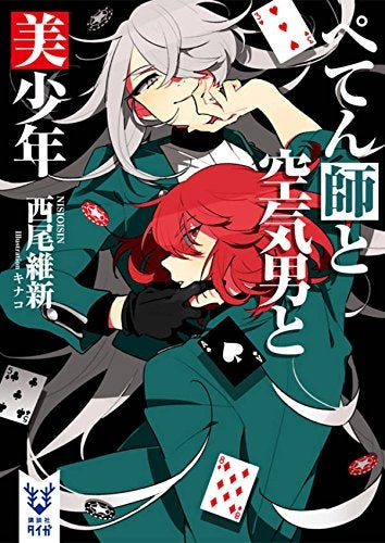 【ライトノベル】ぺてん師と空気男と美少年(全1冊)