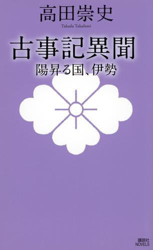 [ライトノベル]古事記異聞  (全5冊)