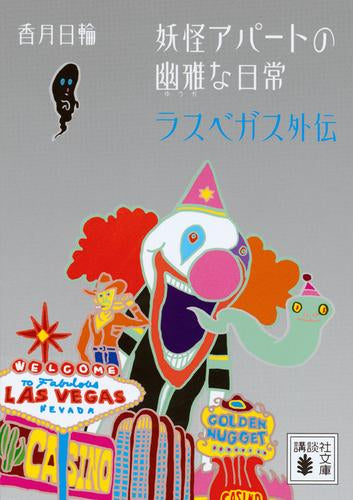 [ライトノベル]妖怪アパートの幽雅な人々 (全13冊)