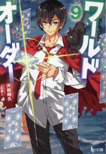 [ライトノベル]ワールドオーダー (全9冊)