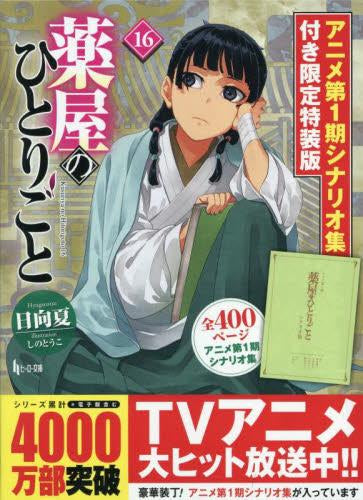 [ライトノベル]薬屋のひとりごと(16) アニメ第1期シナリオ集付き限定特装版