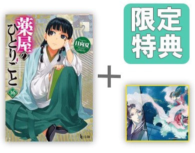 ◆特典あり◆[ライトノベル]薬屋のひとりごと (全16冊)