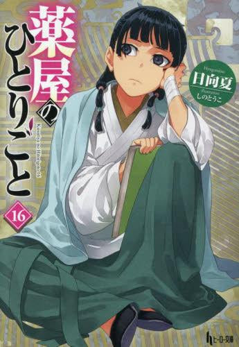 [ライトノベル]薬屋のひとりごと (全16冊)