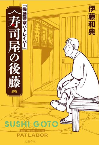 [ライトノベル]『機動警察パトレイバー』 寿司屋の後藤 (全1冊)