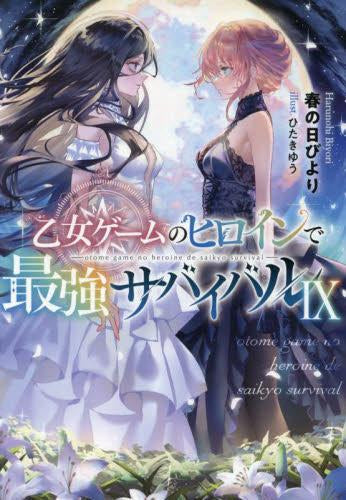 [ライトノベル]乙女ゲームのヒロインで最強サバイバル (全9冊)