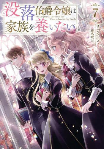 [ライトノベル]没落伯爵令嬢は家族を養いたい (全7冊)