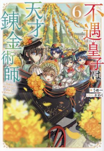 [ライトノベル]不遇皇子は天才錬金術師～皇帝なんて柄じゃないので弟妹を可愛がりたい～ (全4冊)