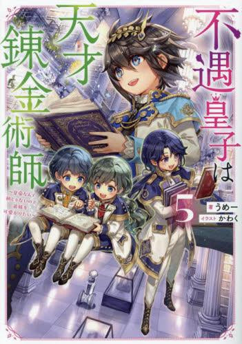 [ライトノベル]不遇皇子は天才錬金術師～皇帝なんて柄じゃないので弟妹を可愛がりたい～ (全5冊)