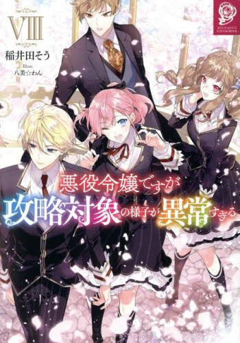 [ライトノベル]悪役令嬢ですが攻略対象の様子が異常すぎる (全8冊)