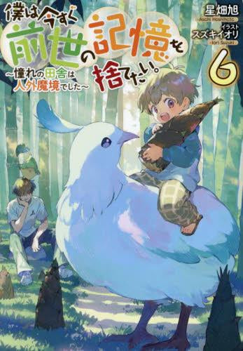 [ライトノベル]僕は今すぐ前世の記憶を捨てたい。～憧れの田舎は人外魔境でした～ (全6冊)