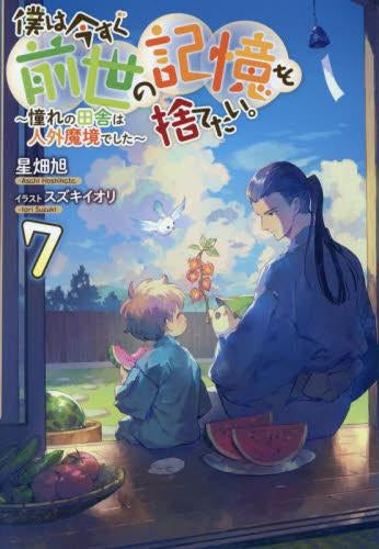 [ライトノベル]僕は今すぐ前世の記憶を捨てたい。～憧れの田舎は人外魔境でした～ (全7冊)