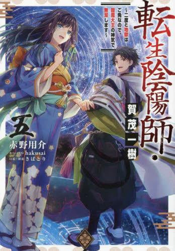 [ライトノベル]転生陰陽師・賀茂一樹 ～二度と地獄はご免なので、閻魔大王の神気で無双します～ (全3冊)