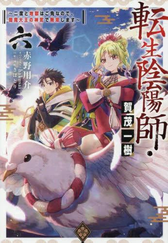 [ライトノベル]転生陰陽師・賀茂一樹 ～二度と地獄はご免なので、閻魔大王の神気で無双します～ (全6冊)