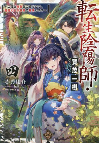 [ライトノベル]転生陰陽師・賀茂一樹 ～二度と地獄はご免なので、閻魔大王の神気で無双します～ (全4冊)