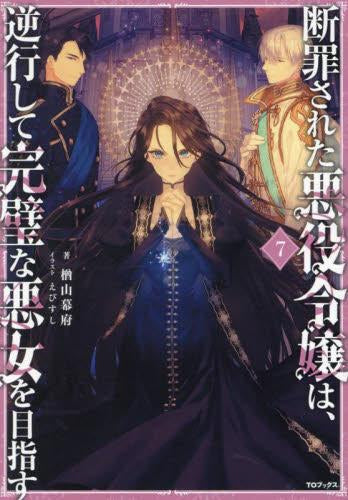 [ライトノベル]断罪された悪役令嬢は、逆行して完璧な悪女を目指す (全7冊)