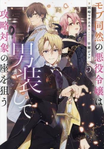 [ライトノベル]モブ同然の悪役令嬢は男装して攻略対象の座を狙う (全5冊)
